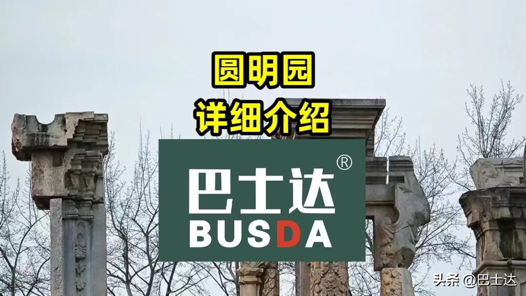 圆明园详细介绍50字,介绍圆明园的作文