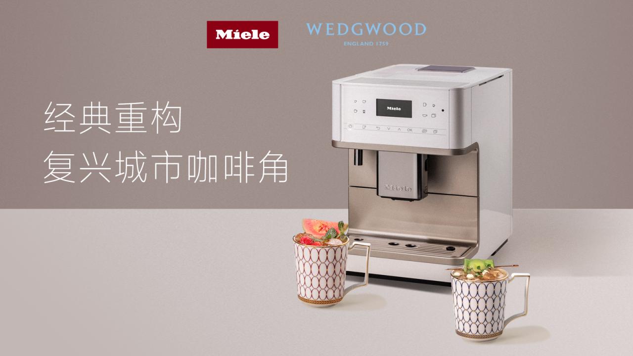 美诺Miele携手WEDGWOOD重构理想生活，复兴城市咖啡角