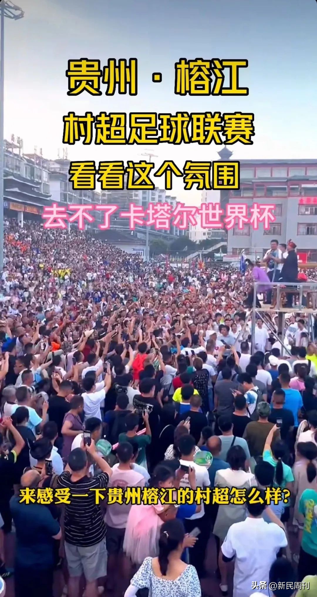 贵州村超成为足球界一股清流,贵州村超广西足球