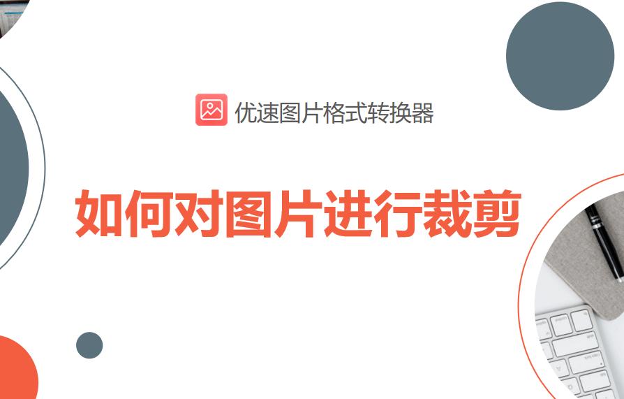 图片裁剪快捷键ctrl加什么,裁剪图片的四种方法