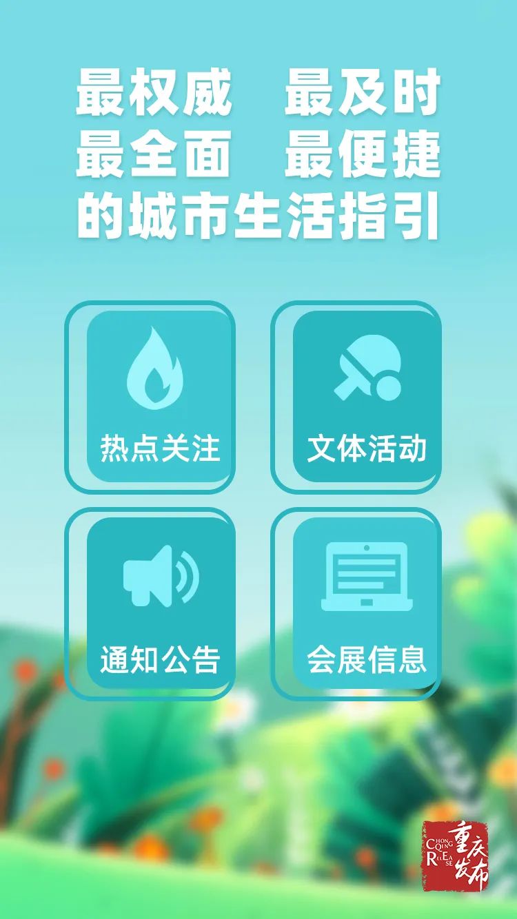 发布会丨住业游乐购，“渝快办”都有！