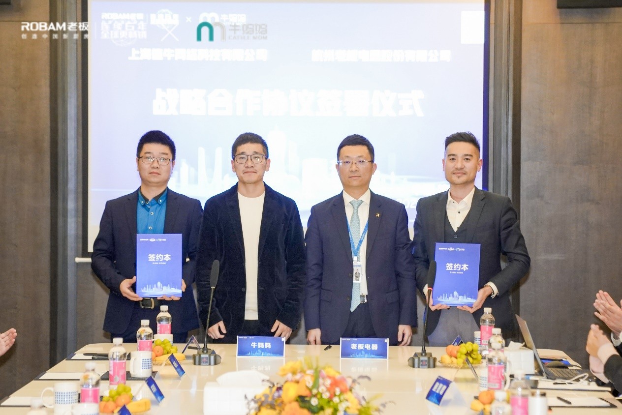 牛妈妈与老板电器战略签约，2022共赢一亿