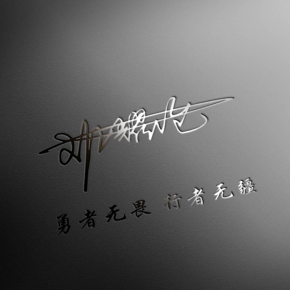 输入姓氏自动生成头像签名生成器,励志姓氏签名头像50款爱我中华