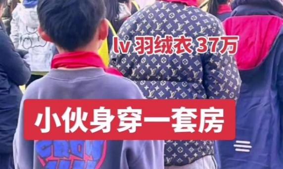 上海14岁中学生穿的衣服价值上百万，网友：好家伙，抵我一套房