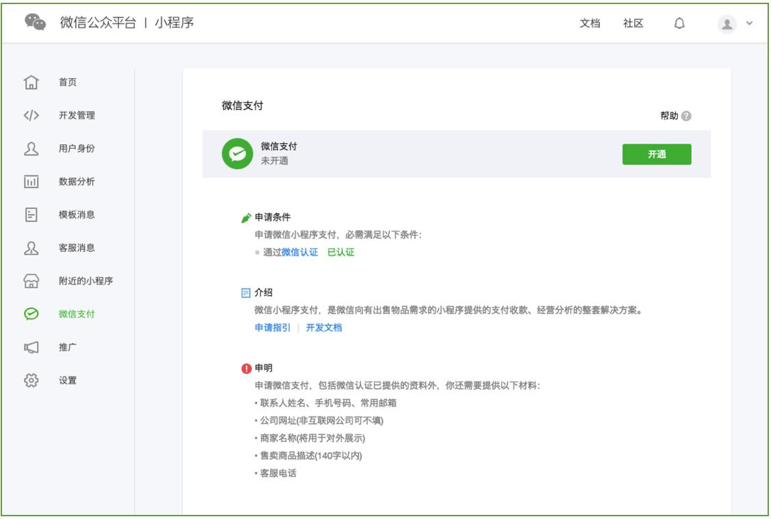 小程序支付配置教程,小程序支付制作教程