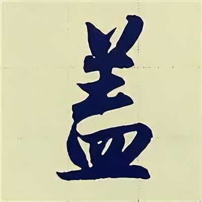 学赵孟頫楷书千字文后学什么,赵孟頫行书基本笔画入门视频