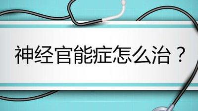 神经官能障碍症,神经官能综合症会什么危害