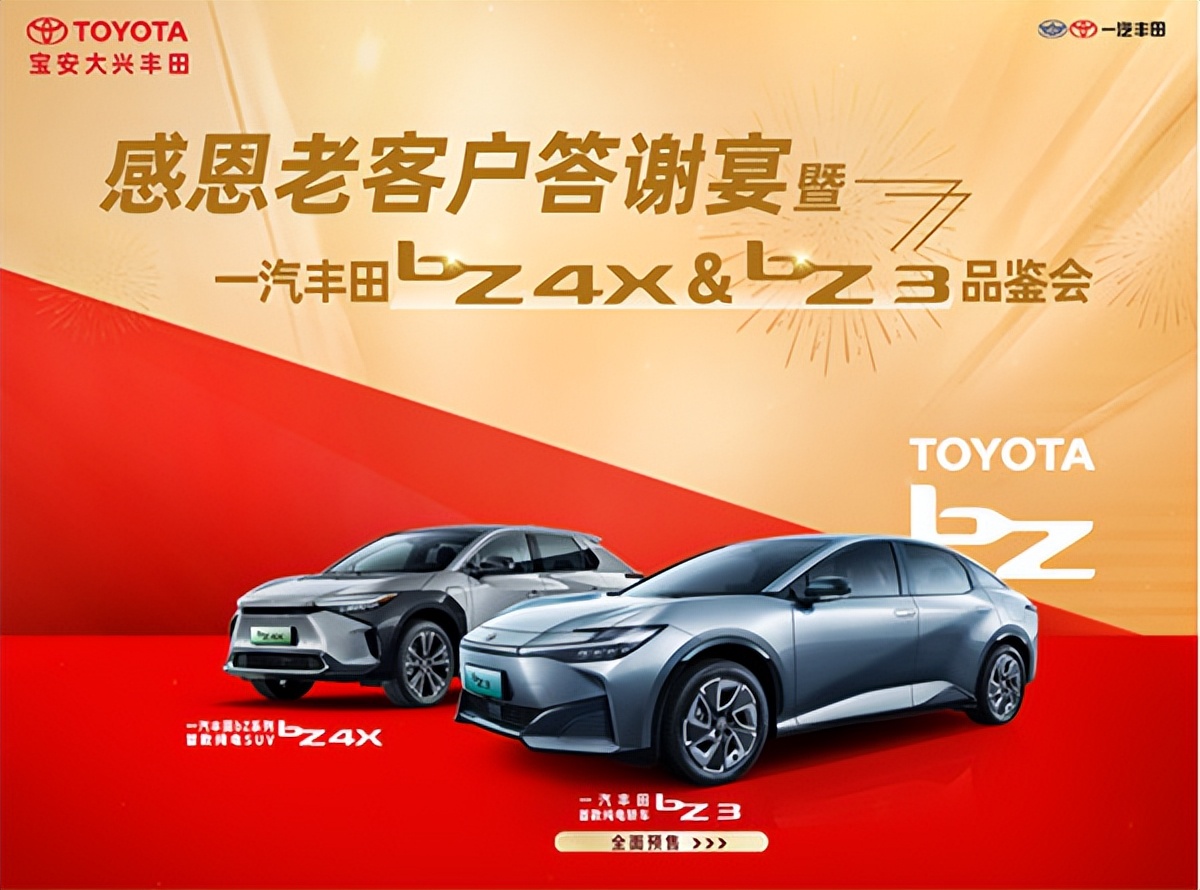 宝安大兴丰田感恩老客户答谢宴暨一汽丰田bZ4XbZ3品鉴会圆满落幕