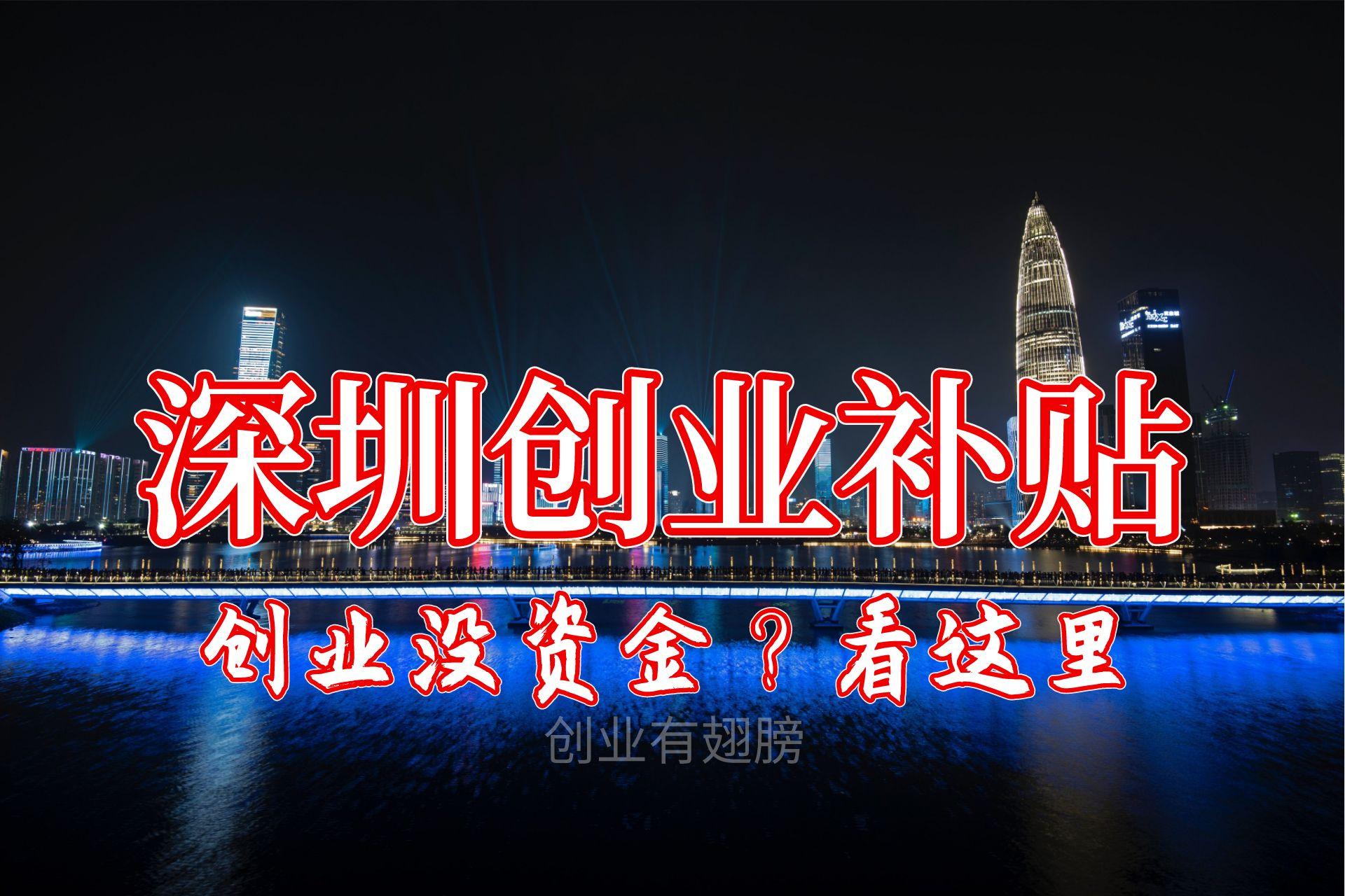 深圳个体户可以申请创业补贴吗,深圳创业补贴对股东有什么要求