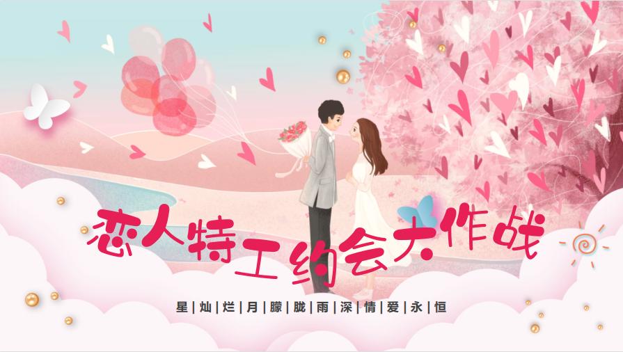 商业购物中心七夕情人节主题活动方案（恋人特工约会大作战）