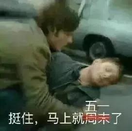 期待五一的表情包,挺住马上就有客户了表情包