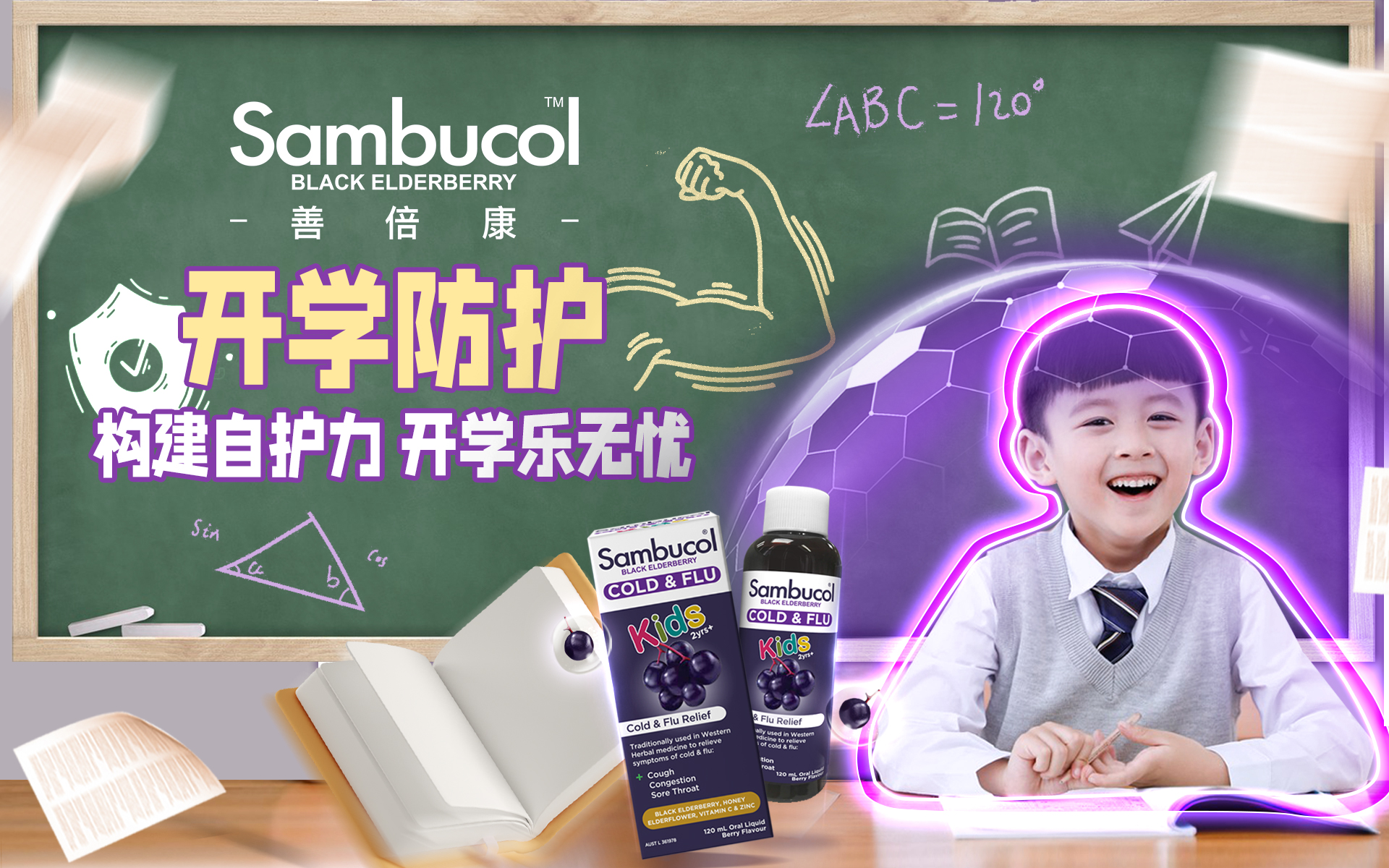开学怕交叉感染?Sambucol善倍康长效提高免疫力,孩子返校更安心!