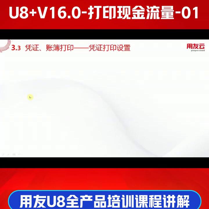 用友U8+V16.0财务课程-用友U8总账培训-打印现金流量-01