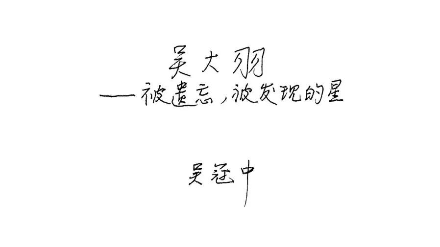 吴冠中的名人事迹,著名画家吴冠中