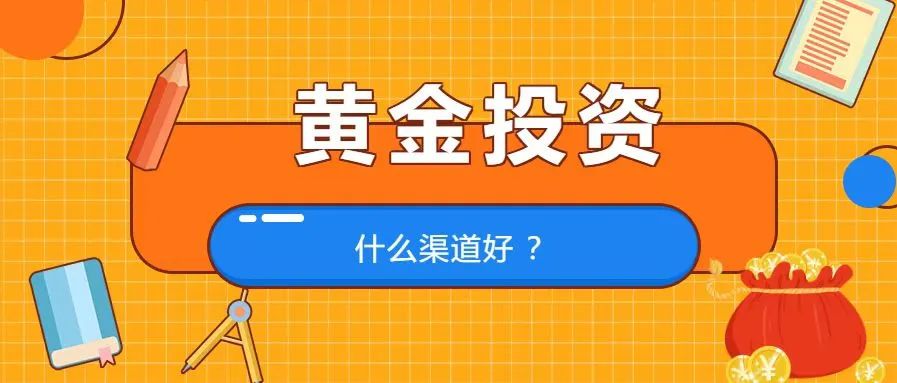 黄金投资必备的十大知识,黄金投资技巧和基本知识教案