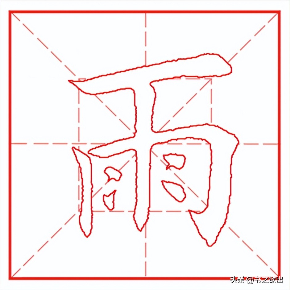 每日一字641：雨