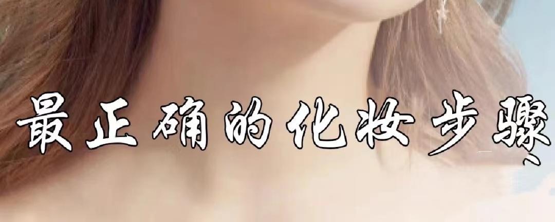 化妆顺序不重要,化妆正确错误对比