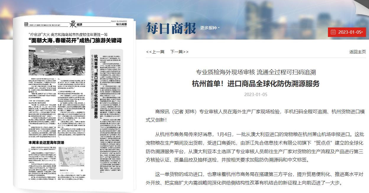 每日商报报道贸点点进口货物防伪溯源解决方案