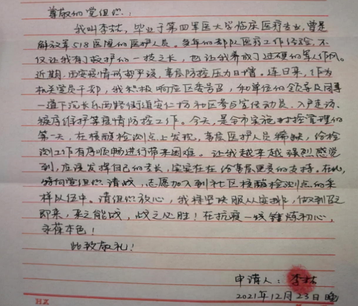 一封特殊请战书,一封特殊通知书