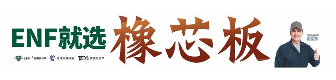 对话尼尔科达董事长丨看东北板业“天花板”，撬动中国家居新格局