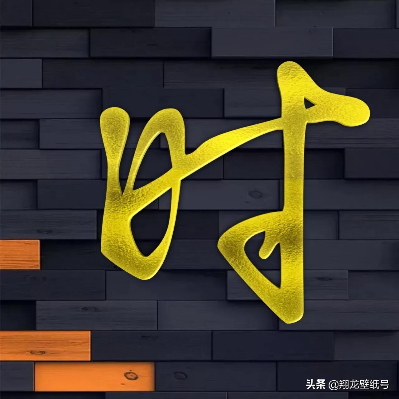 景字漂亮的书法微信头像,书法字体微信头像大全