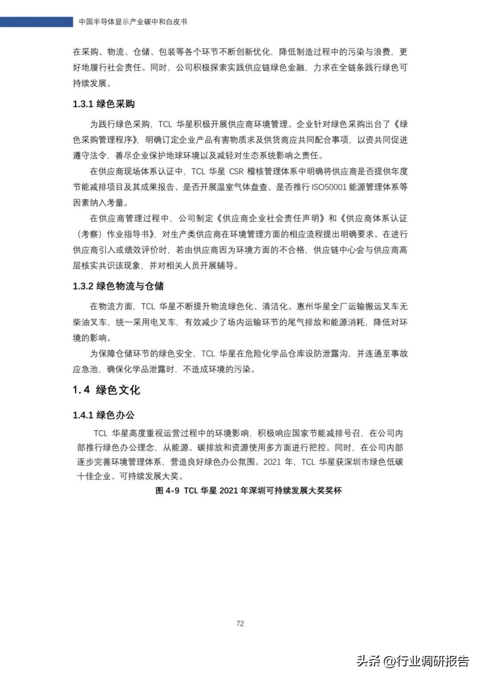 2022年中国半导体显示产业碳中和白皮书