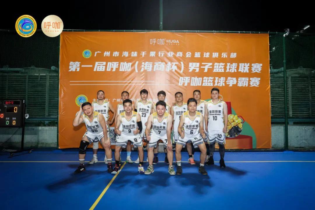 广州市海味干果行业商会|弘扬体育精神，点燃青春活力第一届“呼咖海商杯”男子篮球联赛圆满落下帷幕