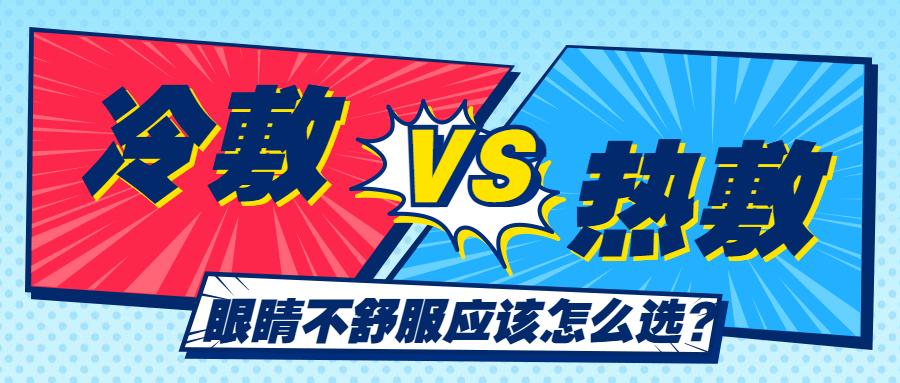 眼睛流泪是热敷还是冷敷,眼睛不舒服热敷还是冷敷好