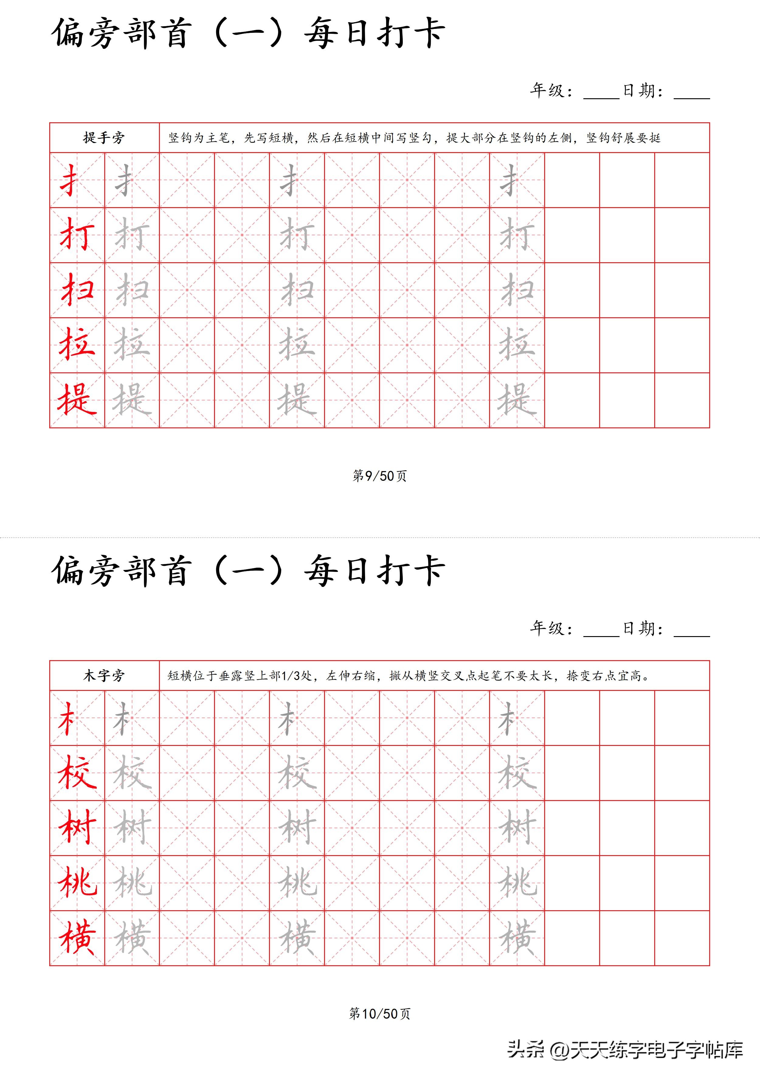 每日打卡字帖笔顺,偏旁部首字帖制作方法