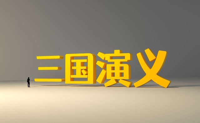 讲三国演义故事500字,讲三国演义故事第一回