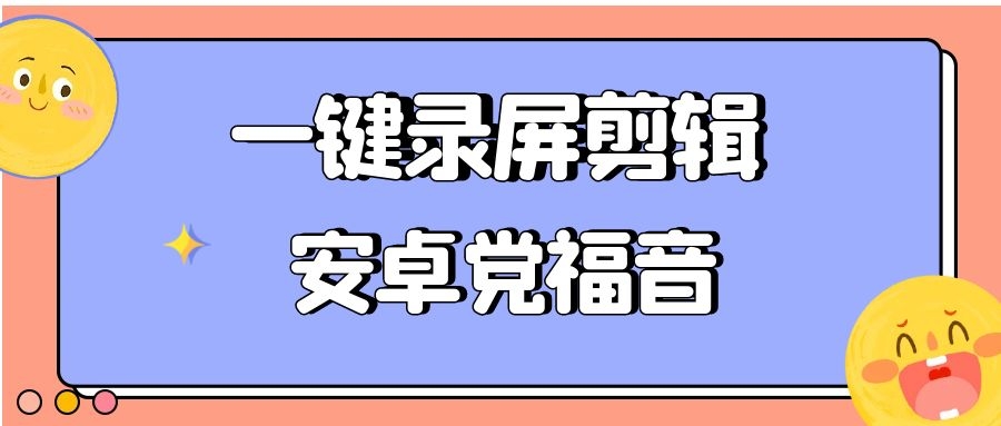 安卓手机如何一键录屏剪辑？网友：EV录屏安卓版还能做动图和变速