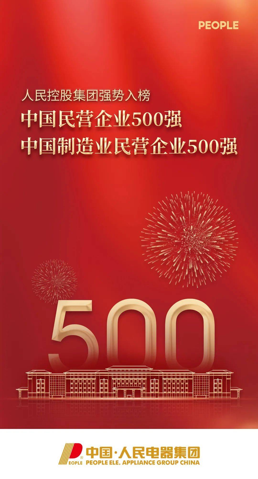 人民控股集团强势入榜2022“中国民营企业500强”榜单