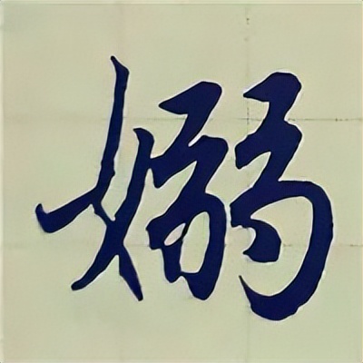 学赵孟頫楷书千字文后学什么,赵孟頫行书基本笔画入门视频