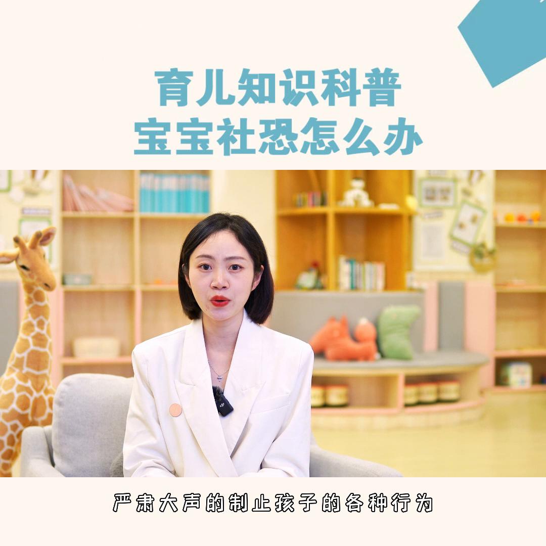 MAMYPOKO《爸妈早教学院》家有“社恐”宝宝怎...