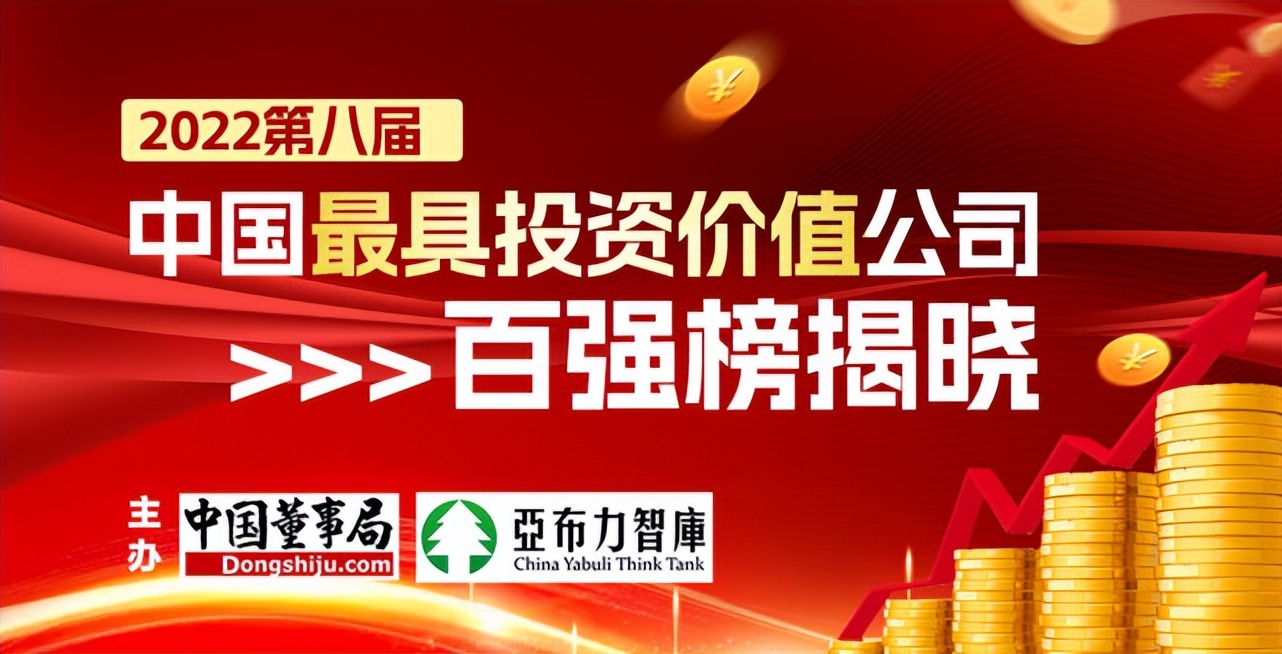 2020中国最具投资价值公司排名,最具投资价值公司排名100强2022