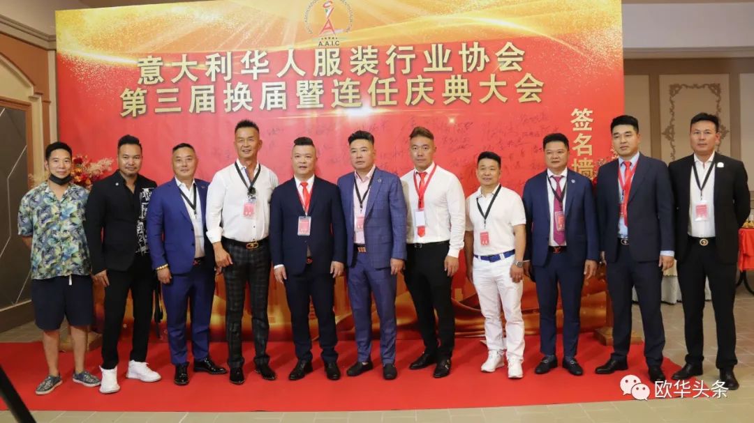 意大利华人服装行业协会第三届换届庆典圆满成功，李小锋蝉联会长