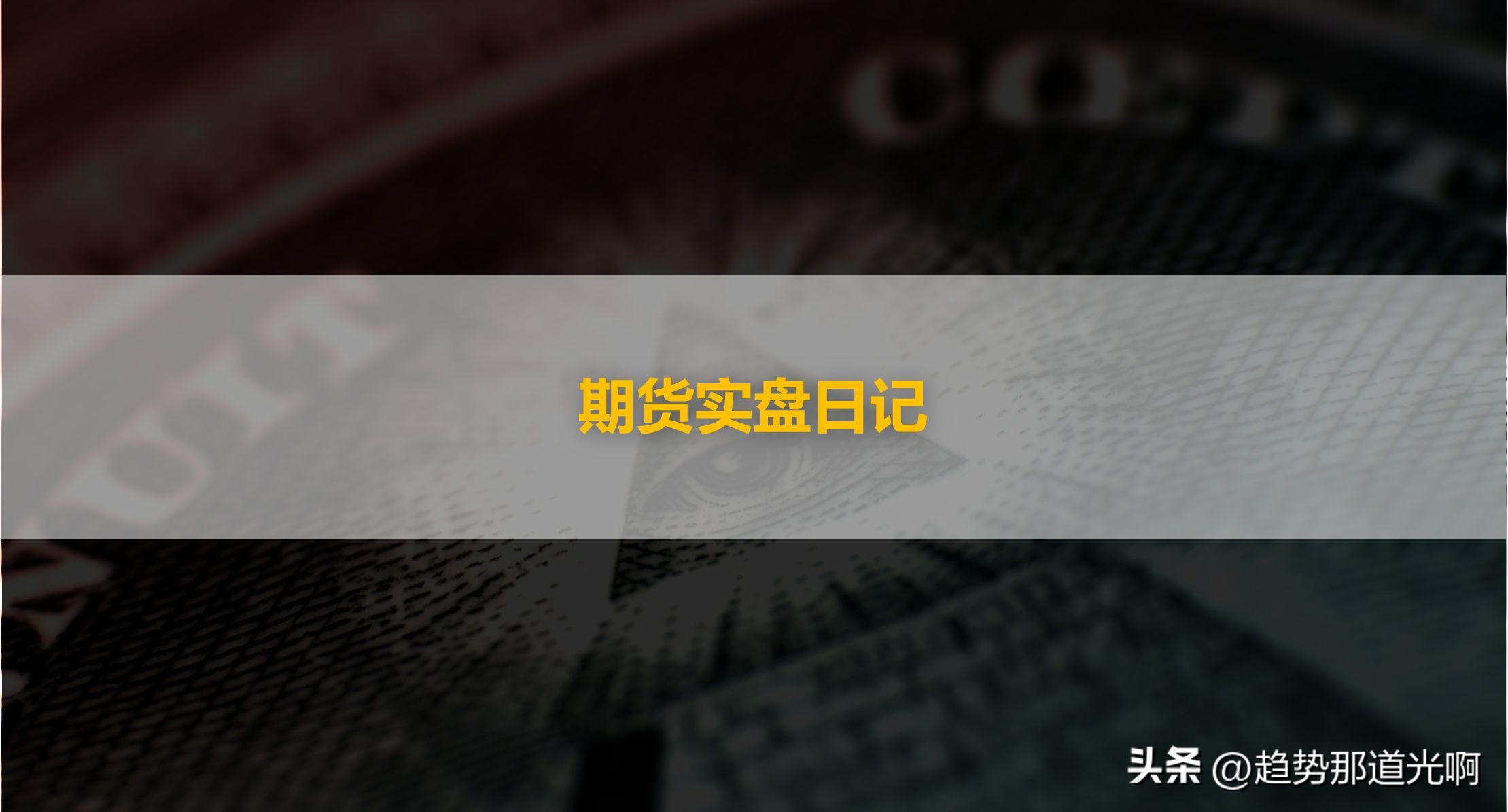 期货实盘8月9日第1天：我立下这个目标