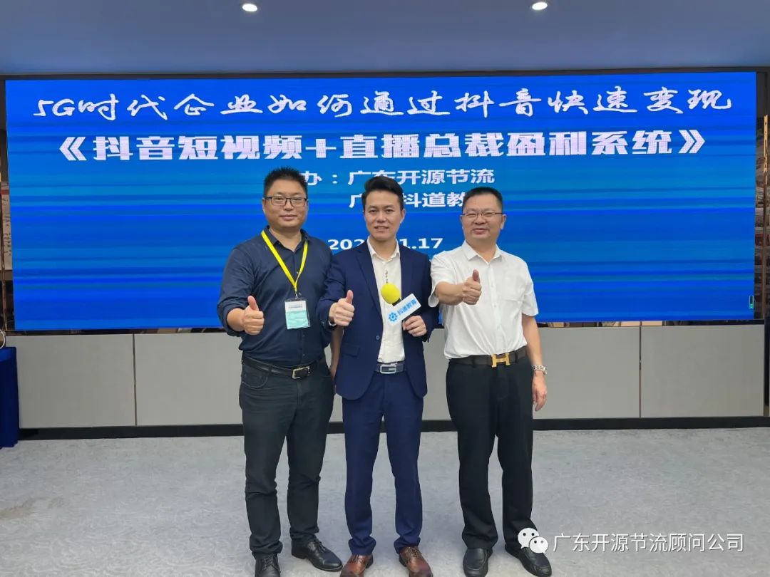 祝贺开源节流主办《抖音短视频+直播总裁盈利系统》培训圆满成功