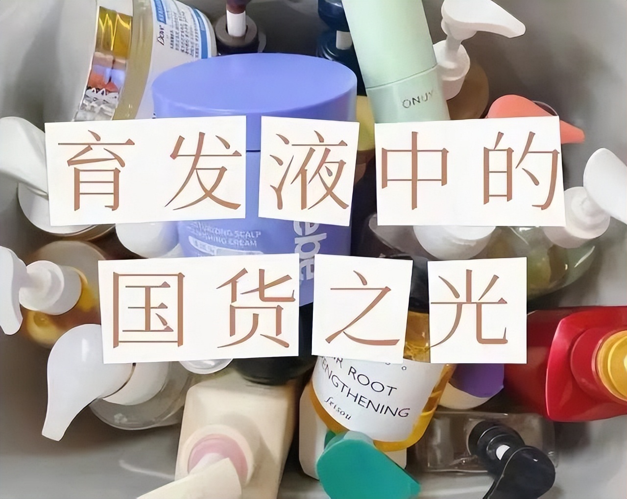 最好用的生发液推荐,生发液国货