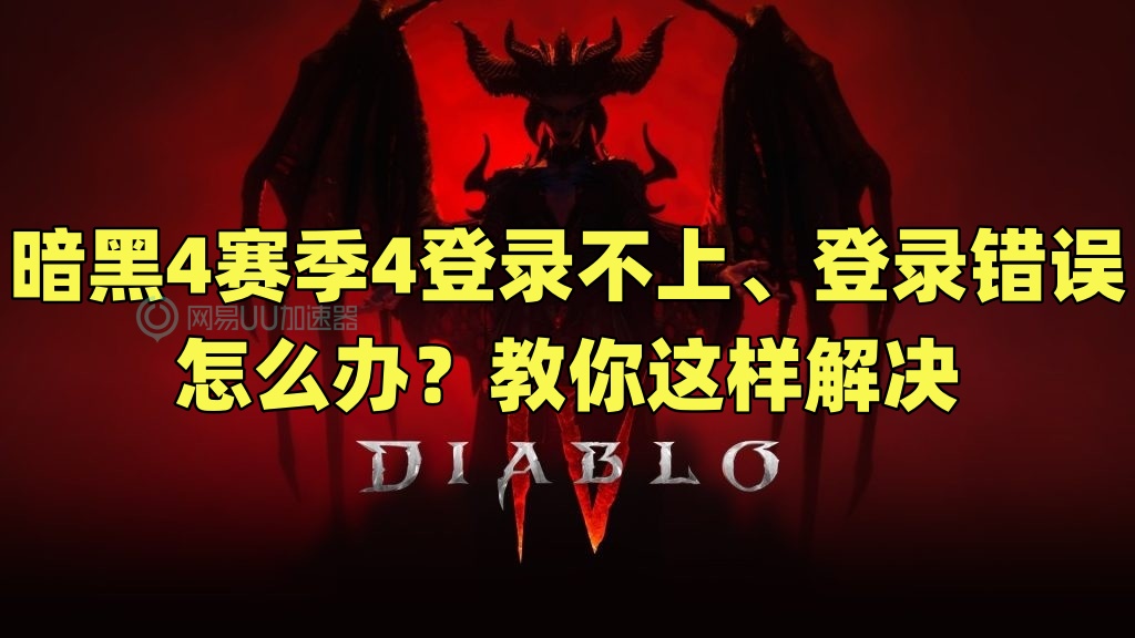 解决暗黑4登录问题,暗黑4网络没问题怎么登不了