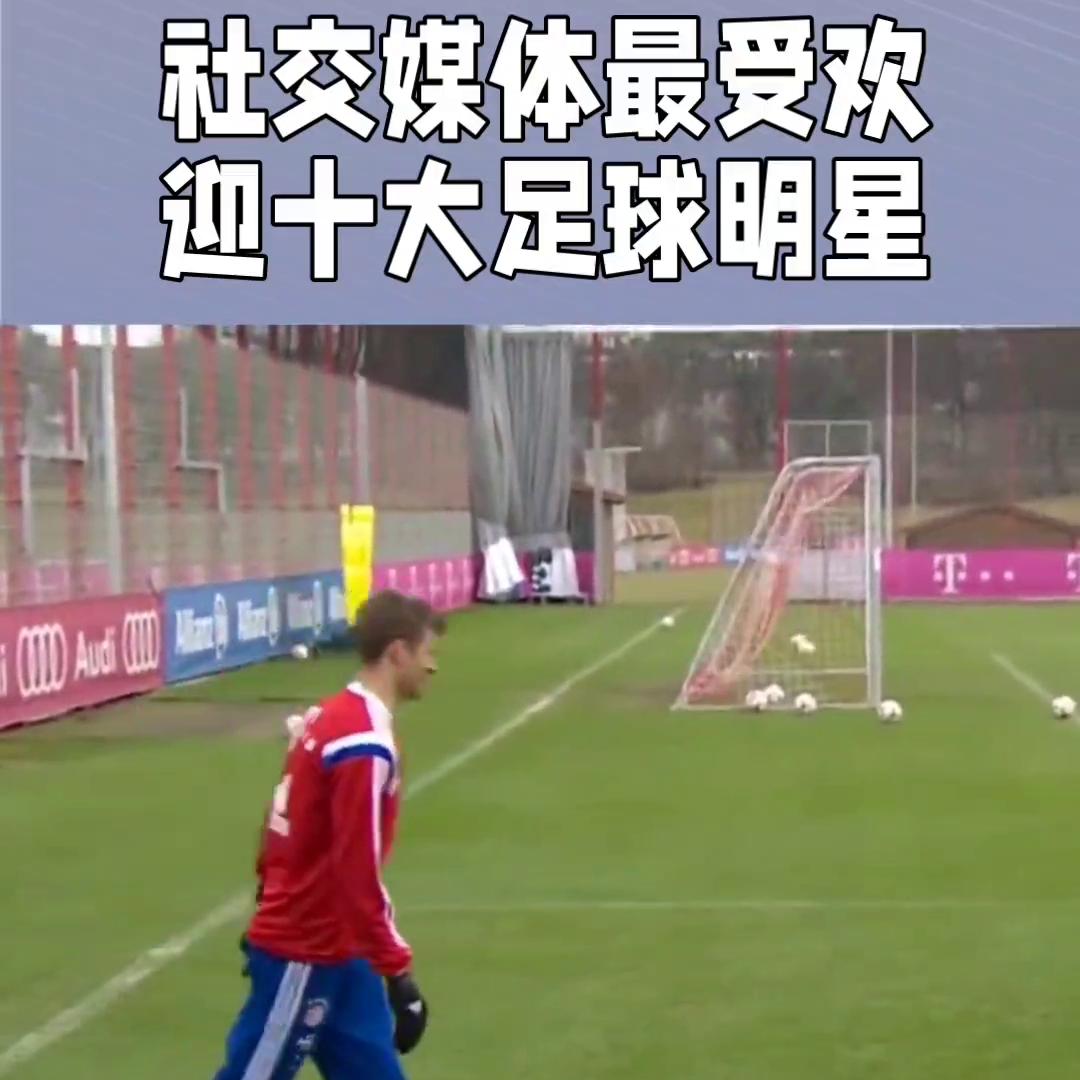 社交媒体最受欢迎的十大足球明星