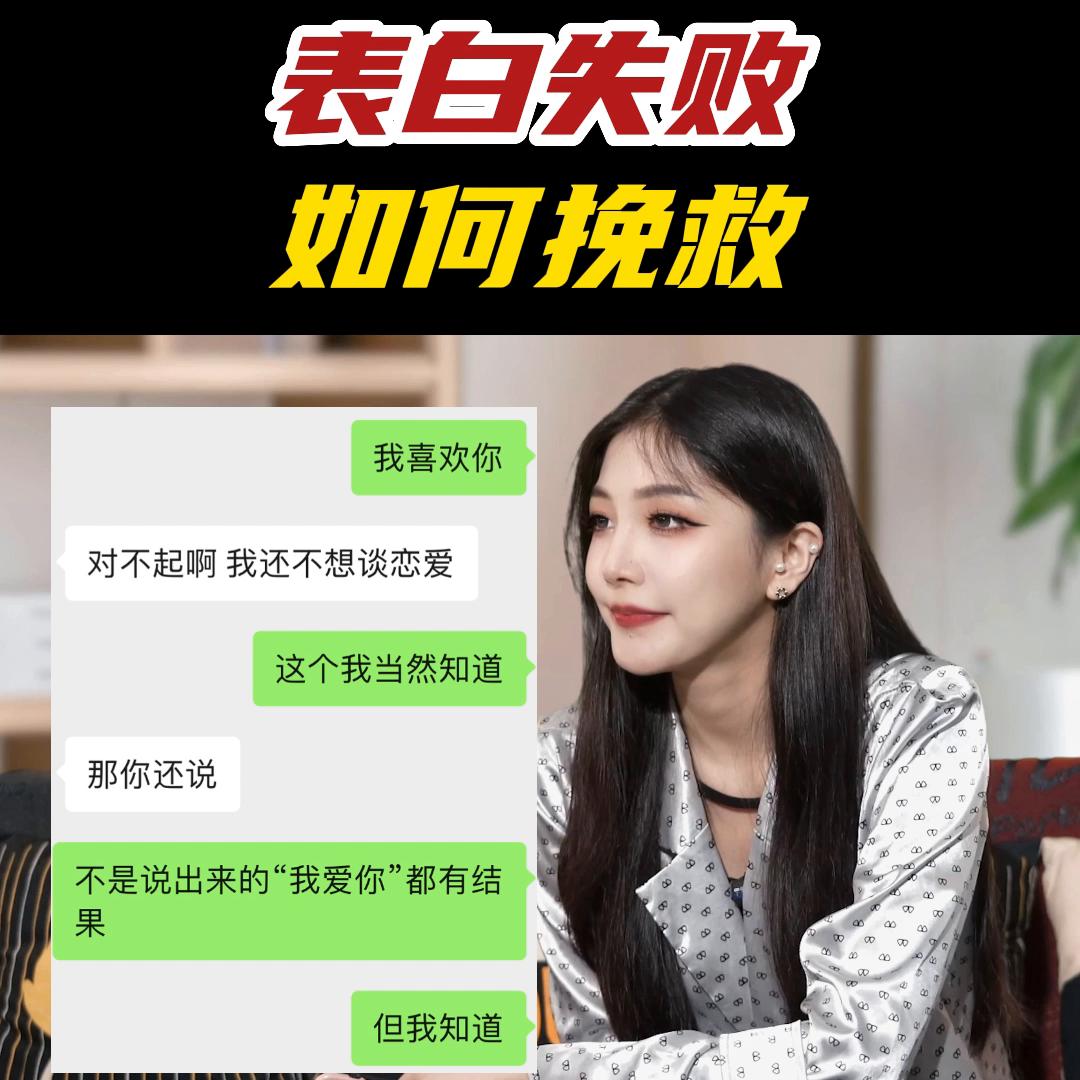 表白失败，如何挽救？#脱单