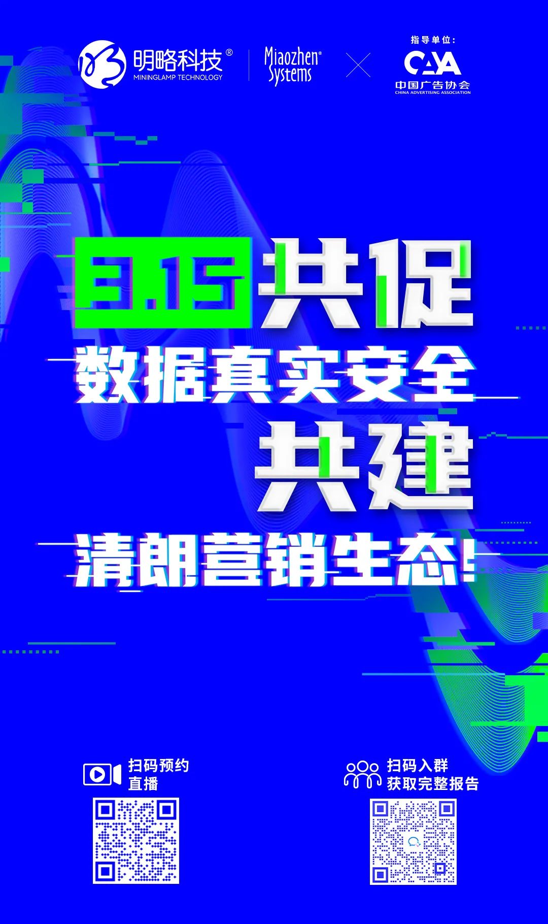2022互联网流量战“异”联盟：携手共促流量透明，共建清朗营销生态