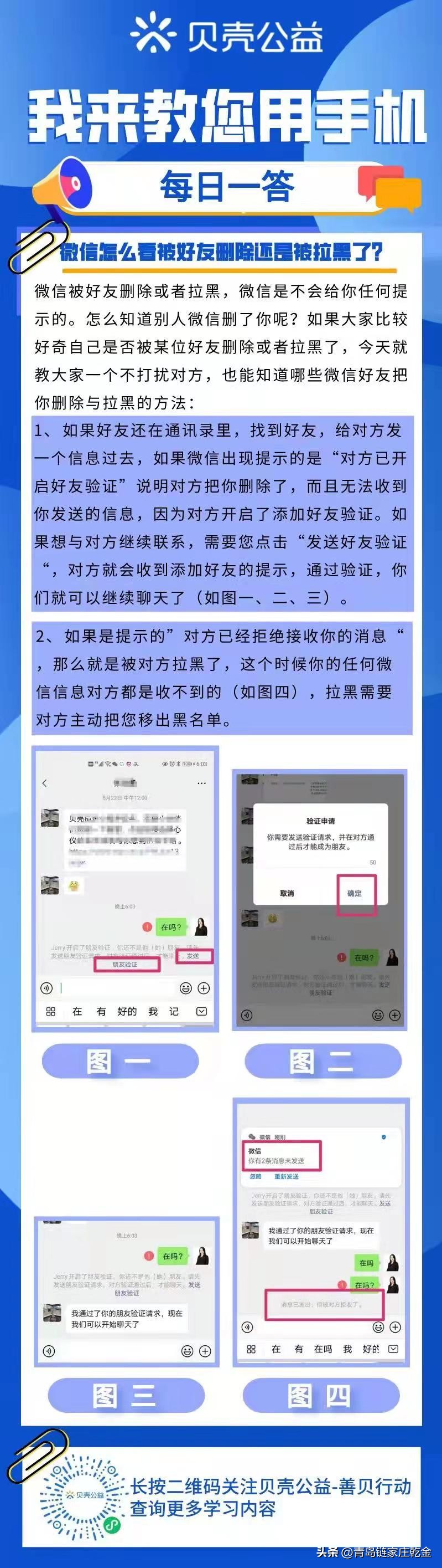 青岛贝壳你问我答——微信怎么看被好友删除还是被拉黑了?