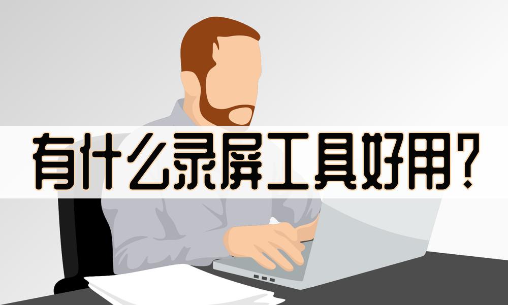 有什么录屏神器,容易上手操作简单的录屏软件