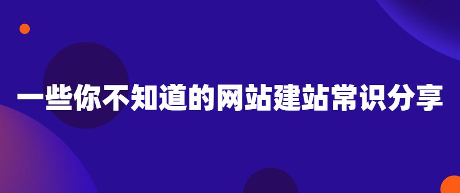 网站建站小知识,免费网站建站方法有哪些