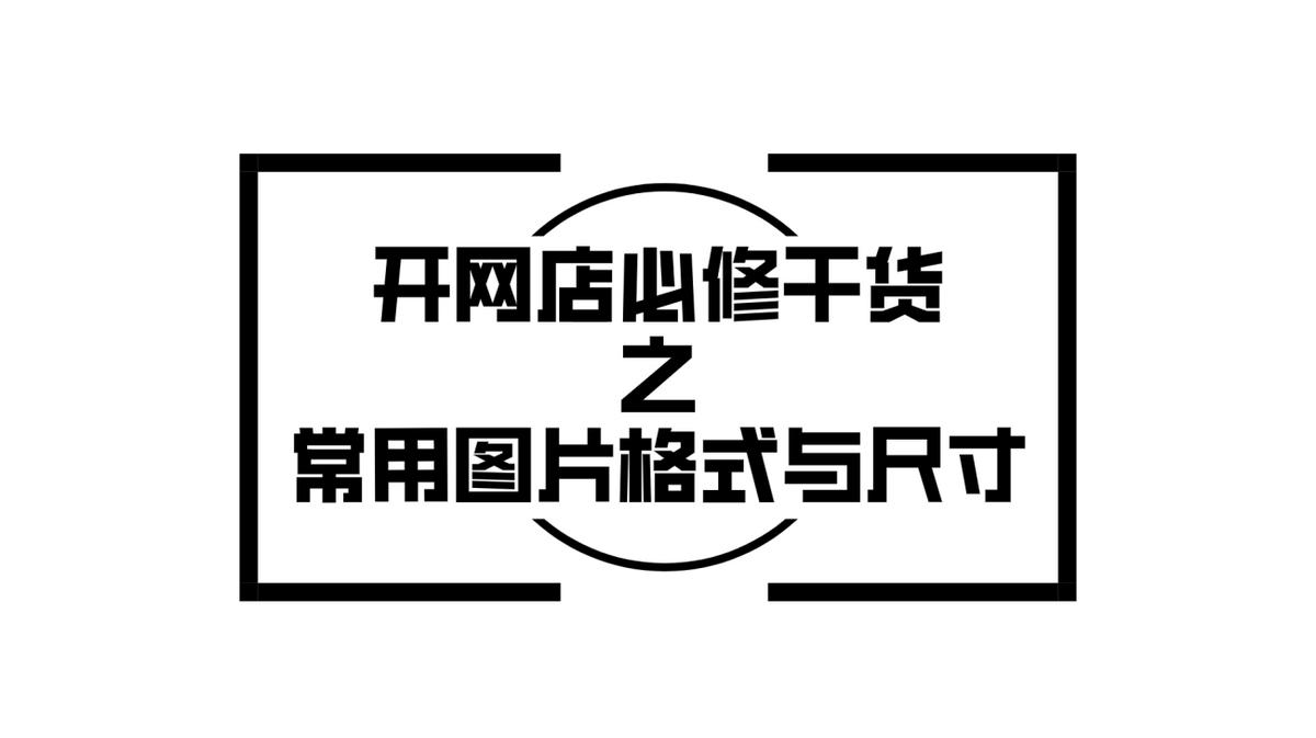 小白开网店需要学什么,开网店需要什么软件编辑图片