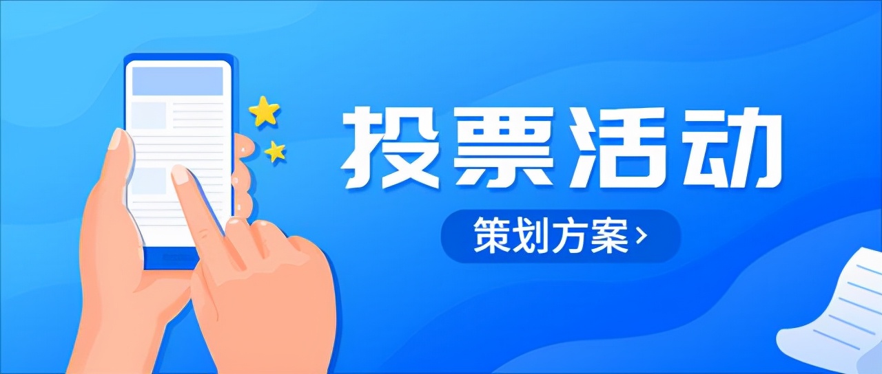 「弈起聚」策划一场投票活动方案需要考虑哪些方面？