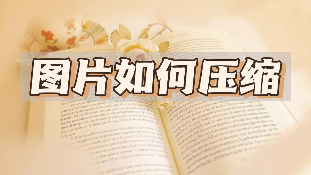 压缩图片最简单的方法,图片批量压缩方法