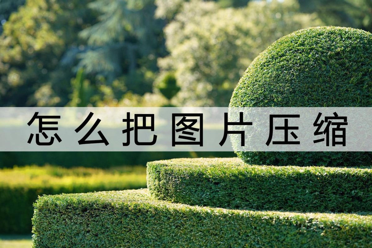 手机图片压缩到100k的方法,手机压缩图片最简单的方法